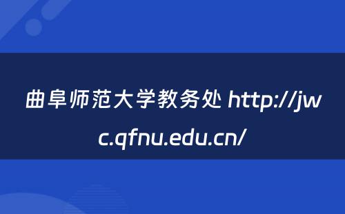 曲阜师范大学教务处 http://jwc.qfnu.edu.cn/