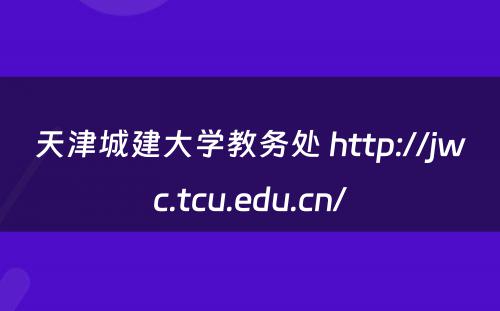 天津城建大学教务处 http://jwc.tcu.edu.cn/