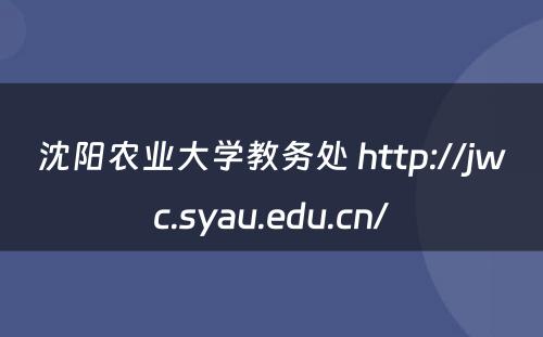 沈阳农业大学教务处 http://jwc.syau.edu.cn/