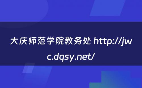 大庆师范学院教务处 http://jwc.dqsy.net/