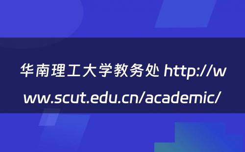 华南理工大学教务处 http://www.scut.edu.cn/academic/