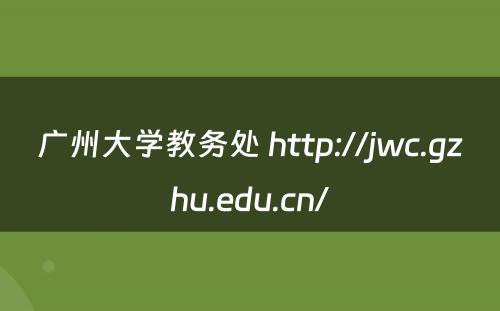 广州大学教务处 http://jwc.gzhu.edu.cn/