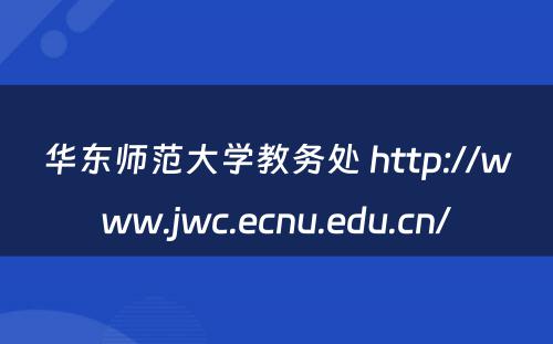 华东师范大学教务处 http://www.jwc.ecnu.edu.cn/