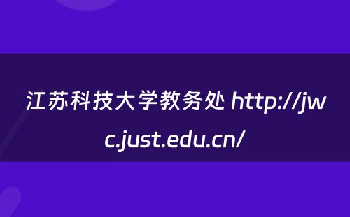 江苏科技大学教务处 http://jwc.just.edu.cn/