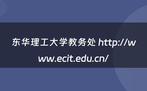 东华理工大学教务处 http://www.ecit.edu.cn/