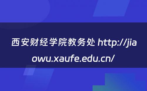 西安财经学院教务处 http://jiaowu.xaufe.edu.cn/