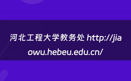 河北工程大学教务处 http://jiaowu.hebeu.edu.cn/