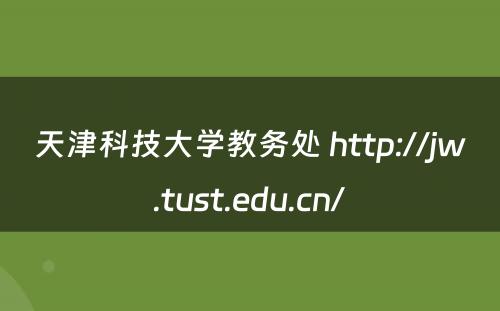 天津科技大学教务处 http://jw.tust.edu.cn/
