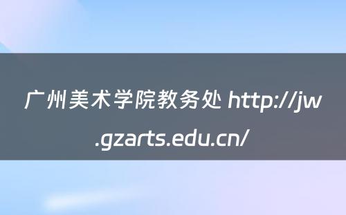 广州美术学院教务处 http://jw.gzarts.edu.cn/