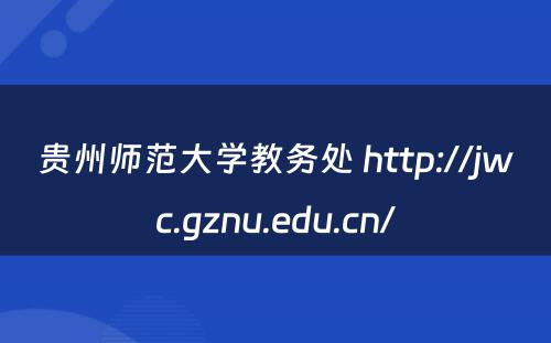贵州师范大学教务处 http://jwc.gznu.edu.cn/