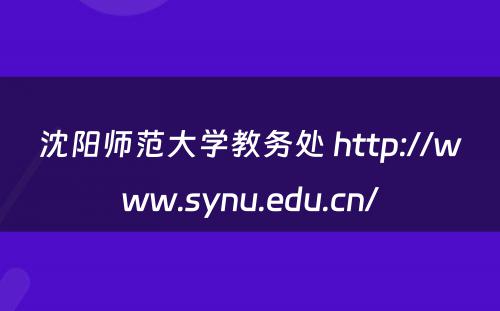 沈阳师范大学教务处 http://www.synu.edu.cn/