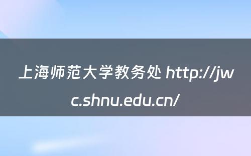 上海师范大学教务处 http://jwc.shnu.edu.cn/