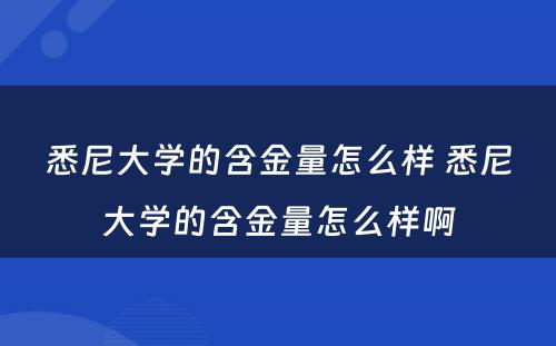 悉尼大学的含金量怎么样 悉尼大学的含金量怎么样啊