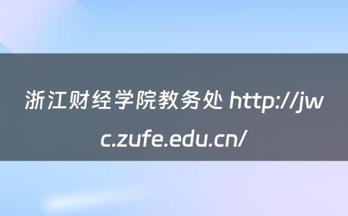 浙江财经学院教务处 http://jwc.zufe.edu.cn/