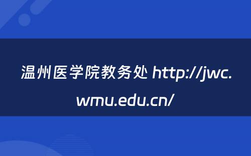 温州医学院教务处 http://jwc.wmu.edu.cn/