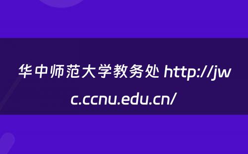 华中师范大学教务处 http://jwc.ccnu.edu.cn/