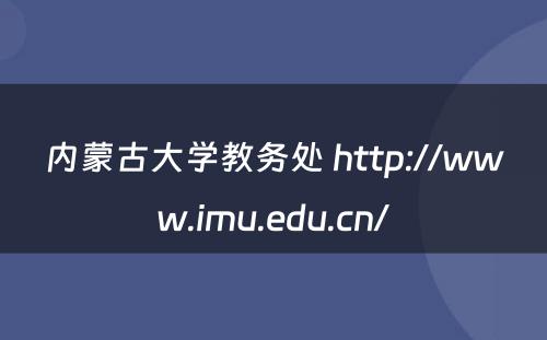 内蒙古大学教务处 http://www.imu.edu.cn/