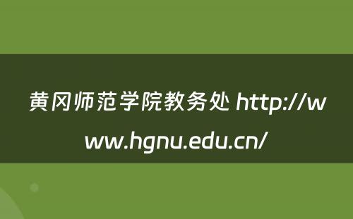 黄冈师范学院教务处 http://www.hgnu.edu.cn/
