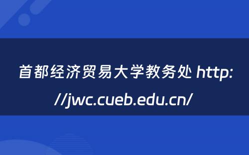 首都经济贸易大学教务处 http://jwc.cueb.edu.cn/