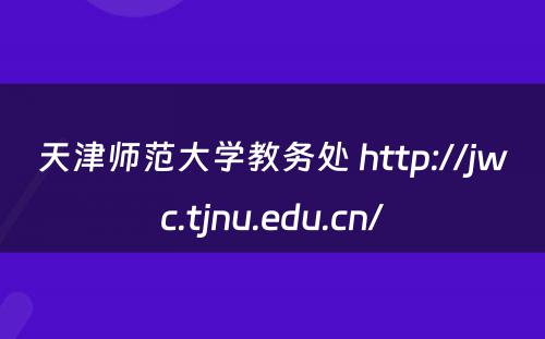 天津师范大学教务处 http://jwc.tjnu.edu.cn/