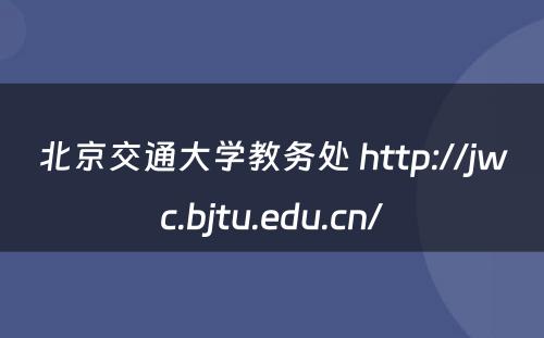 北京交通大学教务处 http://jwc.bjtu.edu.cn/