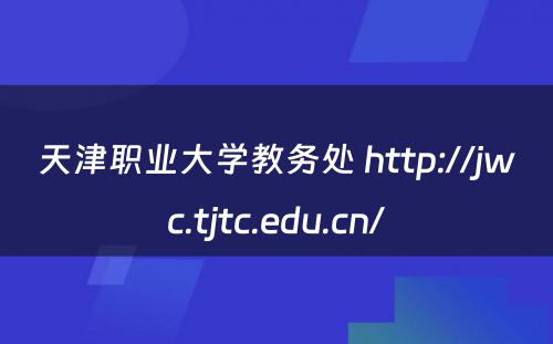 天津职业大学教务处 http://jwc.tjtc.edu.cn/