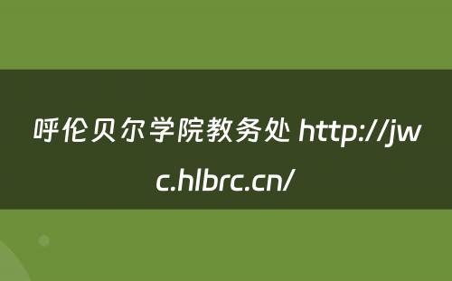 呼伦贝尔学院教务处 http://jwc.hlbrc.cn/