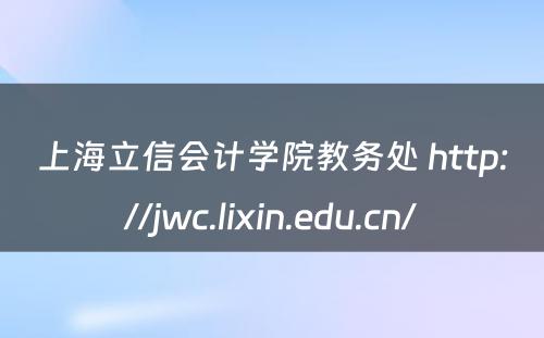 上海立信会计学院教务处 http://jwc.lixin.edu.cn/