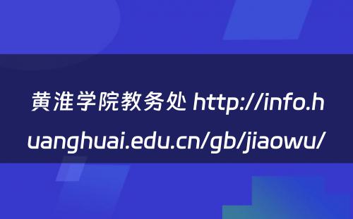 黄淮学院教务处 http://info.huanghuai.edu.cn/gb/jiaowu/