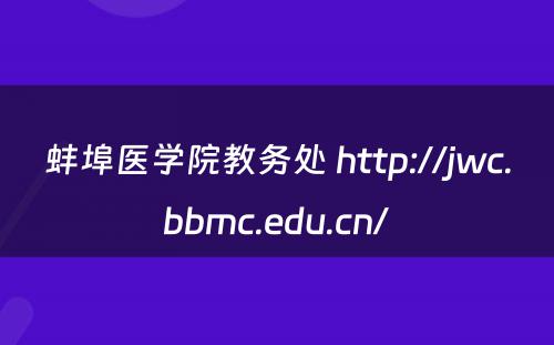 蚌埠医学院教务处 http://jwc.bbmc.edu.cn/