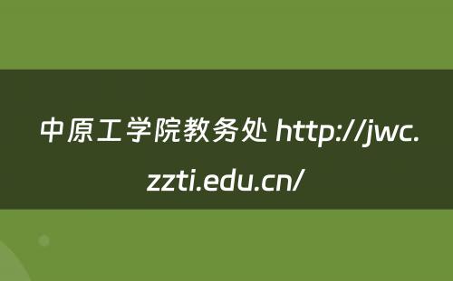中原工学院教务处 http://jwc.zzti.edu.cn/