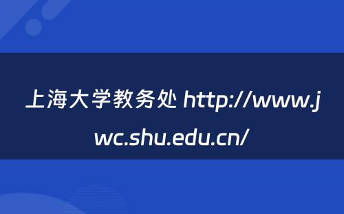 上海大学教务处 http://www.jwc.shu.edu.cn/