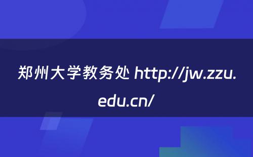 郑州大学教务处 http://jw.zzu.edu.cn/