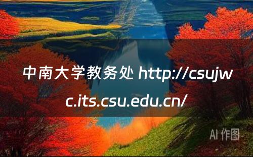 中南大学教务处 http://csujwc.its.csu.edu.cn/