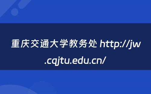 重庆交通大学教务处 http://jw.cqjtu.edu.cn/