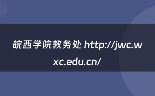 皖西学院教务处 http://jwc.wxc.edu.cn/