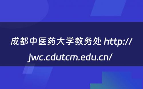 成都中医药大学教务处 http://jwc.cdutcm.edu.cn/