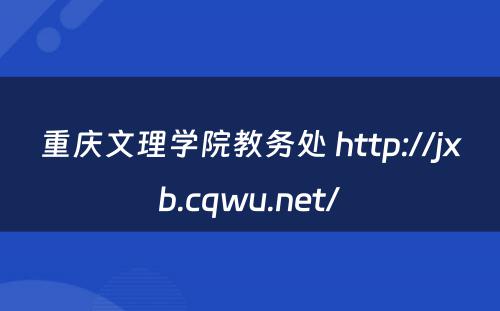 重庆文理学院教务处 http://jxb.cqwu.net/