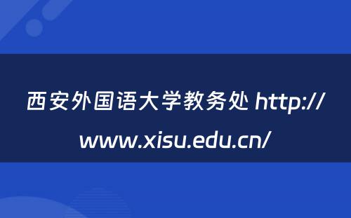 西安外国语大学教务处 http://www.xisu.edu.cn/