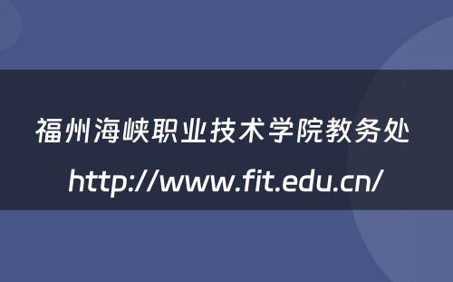 福州海峡职业技术学院教务处 http://www.fit.edu.cn/