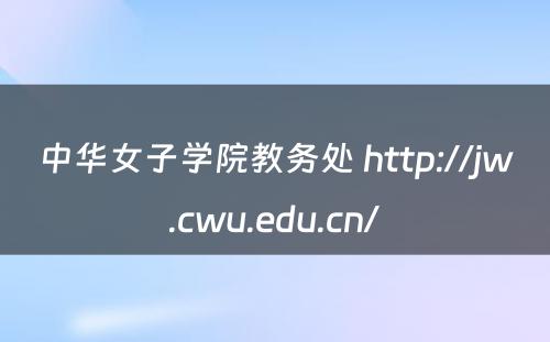 中华女子学院教务处 http://jw.cwu.edu.cn/
