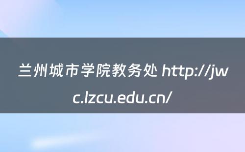 兰州城市学院教务处 http://jwc.lzcu.edu.cn/