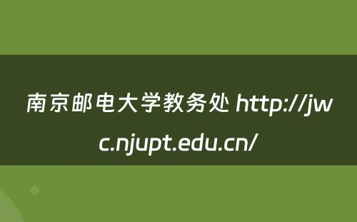 南京邮电大学教务处 http://jwc.njupt.edu.cn/