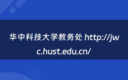 华中科技大学教务处 http://jwc.hust.edu.cn/