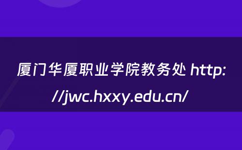 厦门华厦职业学院教务处 http://jwc.hxxy.edu.cn/