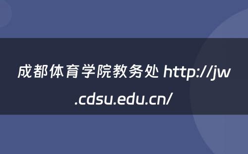 成都体育学院教务处 http://jw.cdsu.edu.cn/