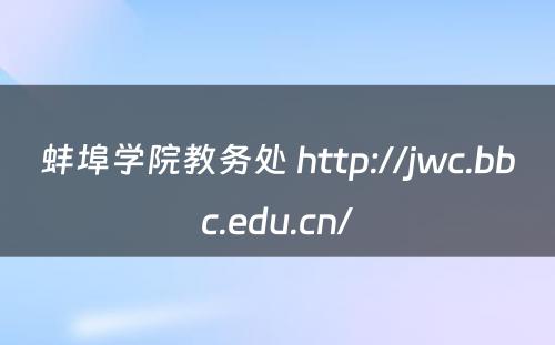 蚌埠学院教务处 http://jwc.bbc.edu.cn/