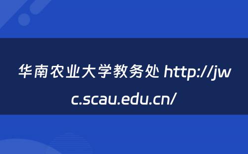 华南农业大学教务处 http://jwc.scau.edu.cn/