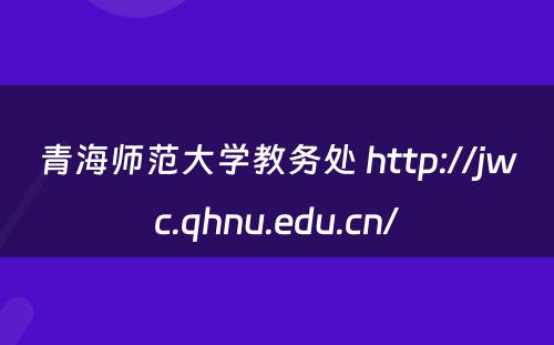 青海师范大学教务处 http://jwc.qhnu.edu.cn/
