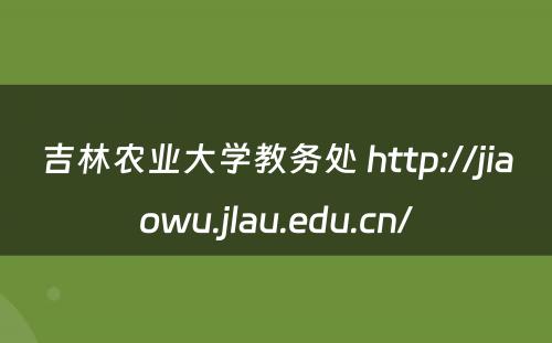 吉林农业大学教务处 http://jiaowu.jlau.edu.cn/